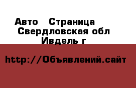  Авто - Страница 105 . Свердловская обл.,Ивдель г.